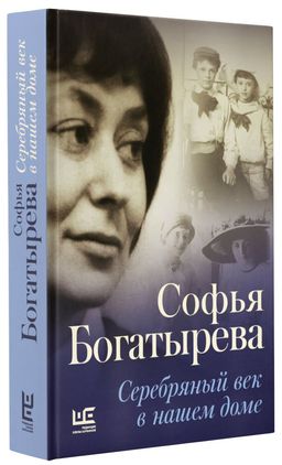Серебряный век в нашем доме - Аст фото 2