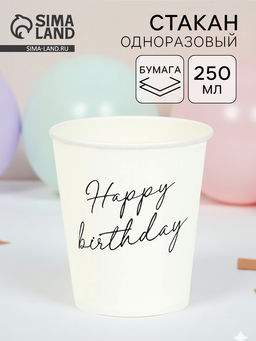 Цена за 20 шт. Стакан одноразовый бумажный Happy Birthday, белый 250 мл