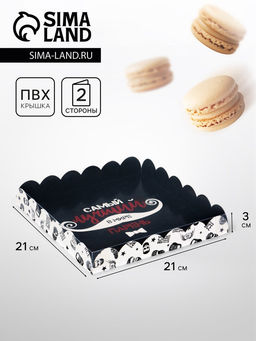 Цена за 5 шт. Коробка для печенья, «Самый лучший», 21×21×3 см