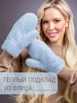 Варежки экомех голубые
