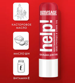 LuxVisage Бальзам для губ HELP! без блистера