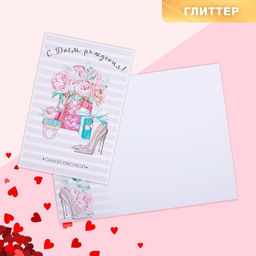 Цена за 10 шт. Открытка Самой красивой глиттер, 12 х 18 см