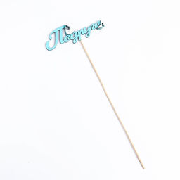 Цена за 10 шт. Топпер 3D Подруге, бирюзовый 13х4,4 см - Дарим красиво фото 4