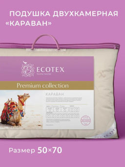 -20% Подушка двухкамерная 50х70 Караван Premium
