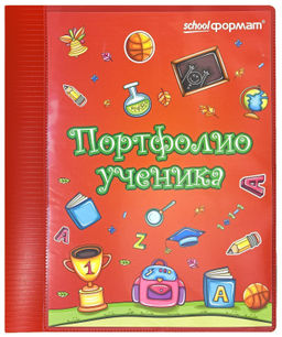 Папка-портфолио ученика А4, 2 кольца, 20 файлов - 1000 деталей фото 4
