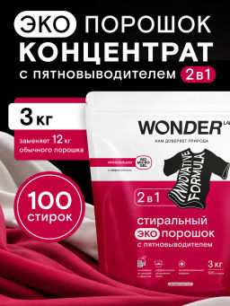 WONDER LAB Стиральный экопорошок 2 в 1 с пятновыводителем 3 кг