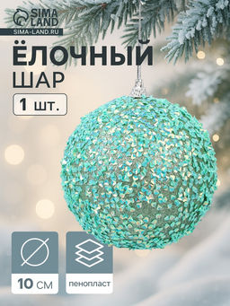 Цена за 2 шт. Ёлочный шар новогодний d=10 см Карнавал блистание, бирюзовый
