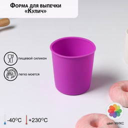 Форма для выпечки Доляна Кекс, силикон, внешний d=9 см, внутренний d=8 см, фиолетовая