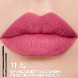 RELOUIS Карандаш для губ стойкий с маслом жожоба тон 11 rich pink (Италия)