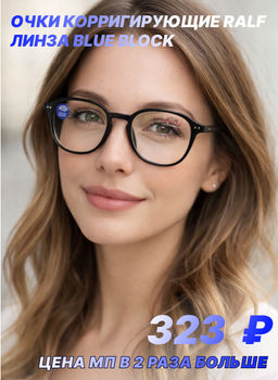Готовые очки Ralph 0890 52-21-144 блюблокер