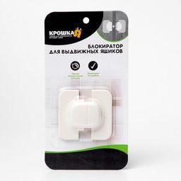 Блокиратор двери и створок шкафов - Крошка я фото 6