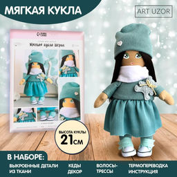 Набор для шитья. Интерьерная кукла «Шерил», 21 см