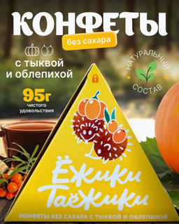 Конфеты натуральные без сахара ТЫКВА-ОБЛЕПИХА / 95 г / коробка / ТМ Ежики-Таежики