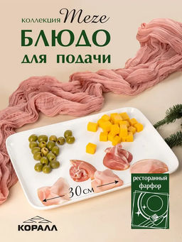 Блюдо квадратное 30см, Meze BH300S /КОРАЛЛ/