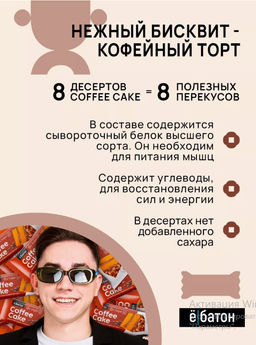 Изделие кондитерское Coffee Cake (Кофейный торт) тм Ё|батон, 40 г - Ебатон фото 4