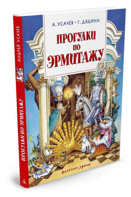 Прогулки по Эрмитажу. Усачёв А., Дядина Г.
