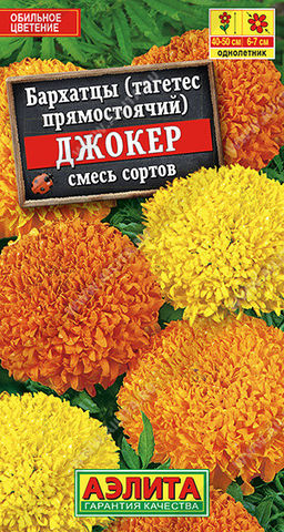 1256A Бархатцы Джокер, смесь сортов 0,1гр