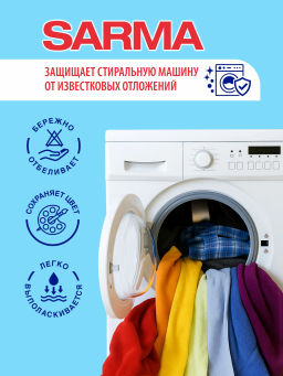 САРМА стир.порошок 2400гр Color