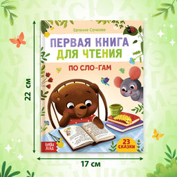 Первая книга для чтения по слогам, 48 стр. - Буква-Ленд фото 7