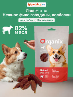 Лакомство для собак "Колбаски из филе говядины" 100% мясо 02им22