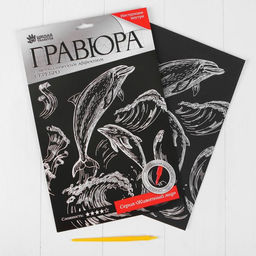 Гравюра Дельфины с металлическим эффектом серебро А4 - Школа талантов фото 4