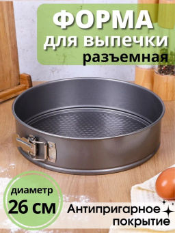 Форма для запекания разъемная 26*26*6,6см SXTD18014 OLS-923-6 (OLS-4)