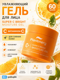 Гель д/лица Увлажняющий Осветляющий с Витамином С PLANTNERY 60 гр