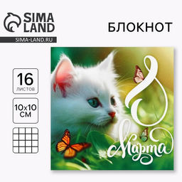 Цена за 20 шт. Блокнот 10×10 см, 16 л «8 марта.Котенок»