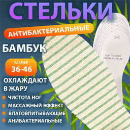 ЭКО стельки для обуви из бамбука, артибактериальные,охлаждающие стелки ,р-р 36-46, 1пара