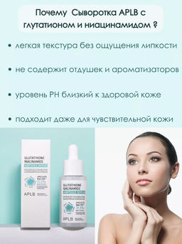 APLB Сыворотка с глутатионом и ниацинамидом GLUTATHIONE NIACINAMIDE AMPOULE SERUM (40 мл)