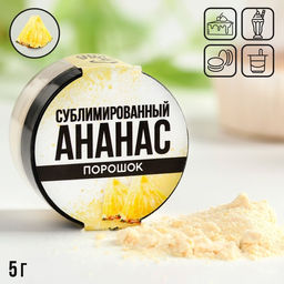 Ягодный порошок сублимированный Ананас для капкейков, куличей, шоколада, 5 гр