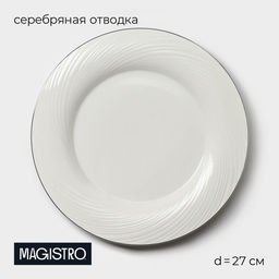Тарелка Magistro La Perle, d=27 см, утолщённый край, фарфор, белая