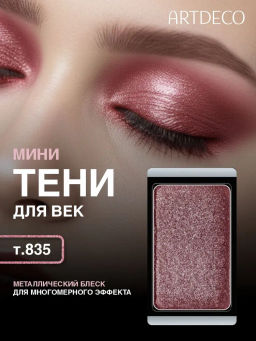 Лимитка ARTDECO Тени для век перламутровые, тон 835 Аврора/Aurora, 0,8 г