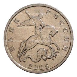 5 копеек 2005 года М