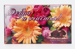 С праздником Пасхи! (155) Добра и счастья/ Золотой луг конф. вес 180 г (АНТ)