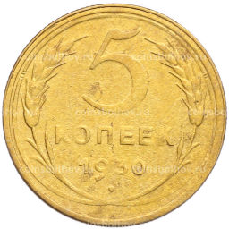 Монета 5 копеек 1930 года