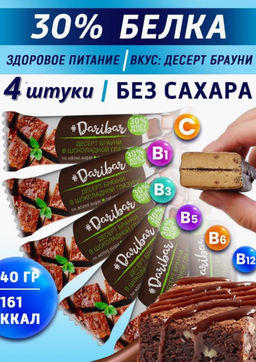 Батончик Dari Bar десерт Брауни в шоколадной глазури