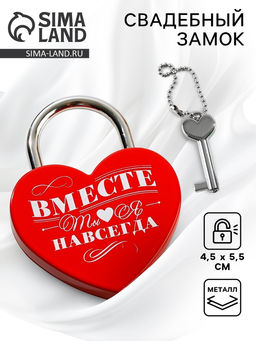 Замок свадебный с ключом «Ты. Я. Вместе навсегда»