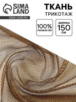 Цена за 246 шт. Ткань для рукоделия и шитья, трикотаж сетка, ширина 150 см, золото на чёрном
