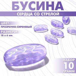 Цена за 2 шт. Бусины для творчества из акрила «Сердца со стрелой», 18×6 мм, набор 10 г, цвет прозрачно-сиреневый