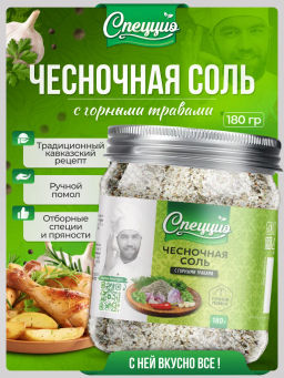 Чесночная соль с горными травами