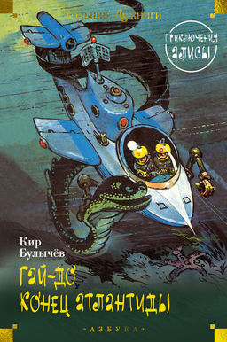 Гай-до. Конец Атлантиды. Приключения Алисы (илл. Е. Мигунова). Булычев К. - Махаон фото 2