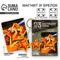 Цена за 2 шт. Магнит и брелок на 23 Февраля «Звезда»