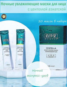 Маска ночная с экстрактом азиатской центеллы-20 саше Veze