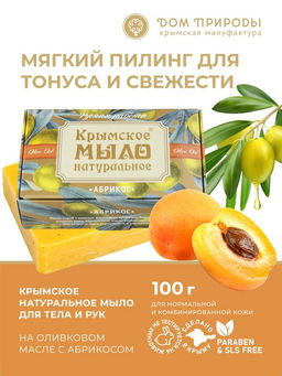 Крымское мыло натуральное "АБРИКОС"
