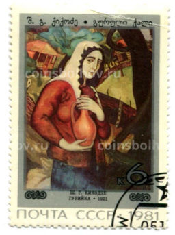 Марка Ш.Г.Кикодзе Гурийка 1981 год