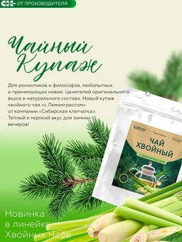 Хвойный чай с Лемонграссом (напиток чайный) / 100 г / ТМ Сибирская клетчатка
