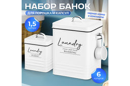 Набор контейнеров для хранения порошка и капсул 6 л + 1,5 л Laundry + ложка, металл белая