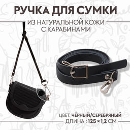 Ручка для сумки из натуральной кожи, с карабинами, 125×1.2 см, чёрная