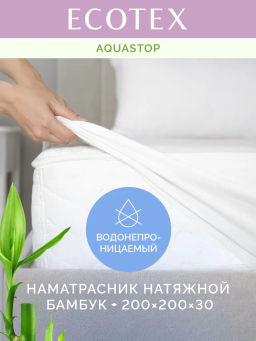 -15% Наматрасник непромокаемый Аквастоп Бамбук 200*200 Ecotex